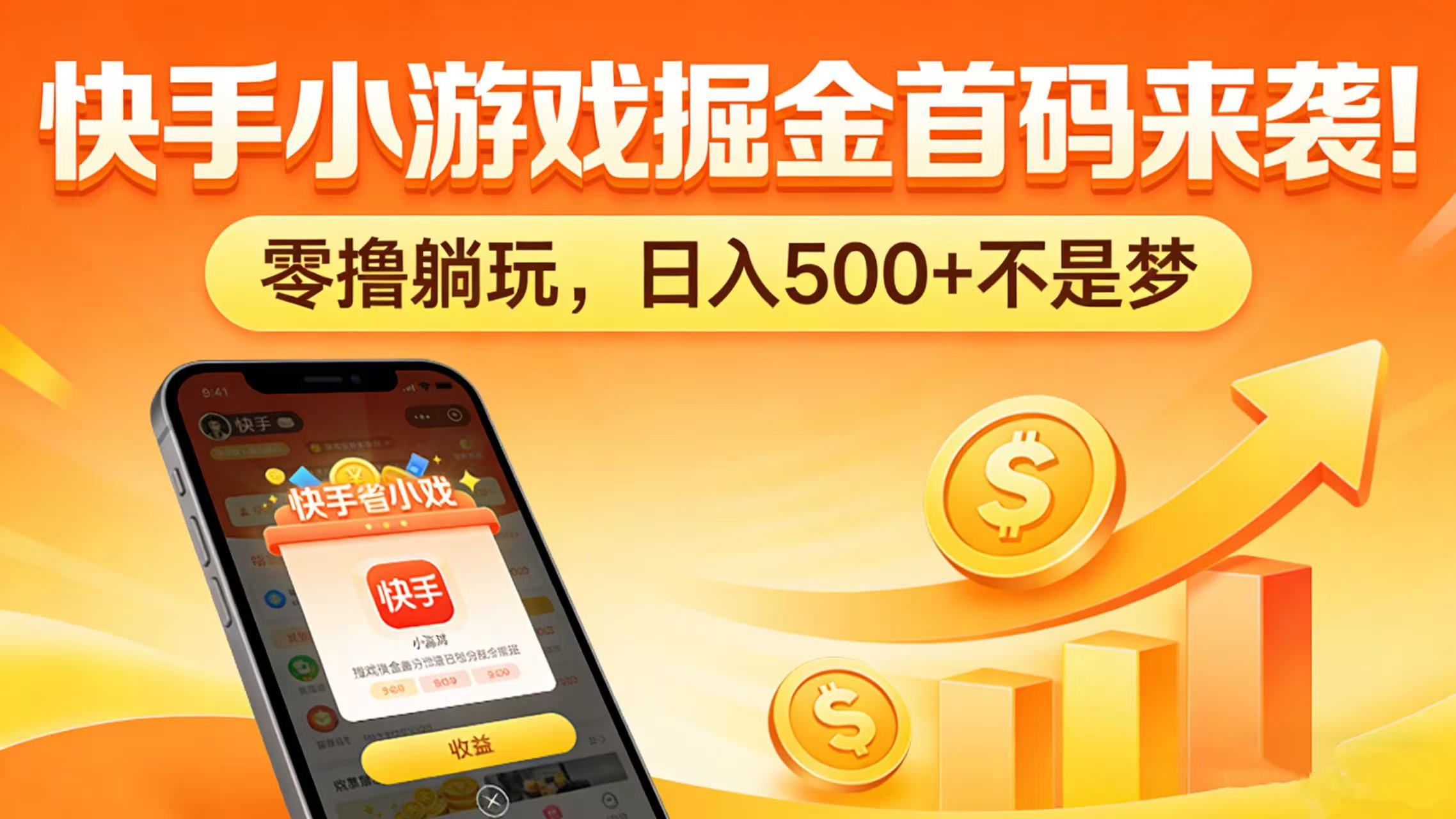 快手小游戏掘金首码来袭！零撸躺玩，日入 500 + 不是梦-扬明网创