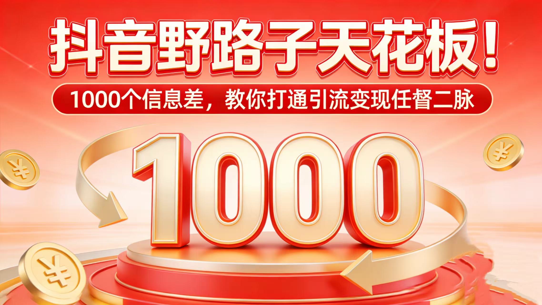 抖音野路子天花板!1000 个信息差,教你打通引流变现任督二脉-扬明网创