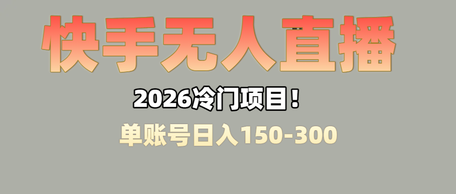 上班摸鱼搞副业？快手无人直播挂机，轻松赚零花钱-扬明网创