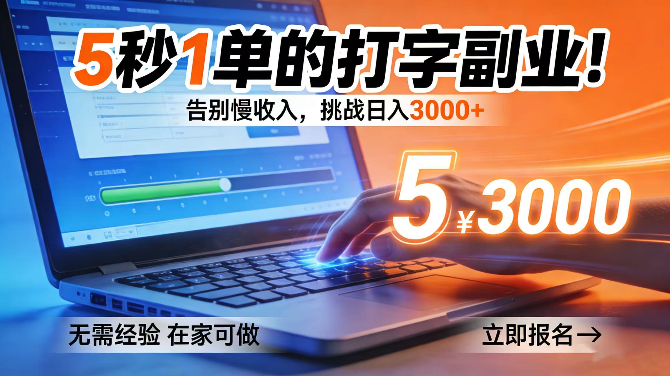 5 秒 1 单的打字副业！告别慢收入，挑战日入 3000+-扬明网创
