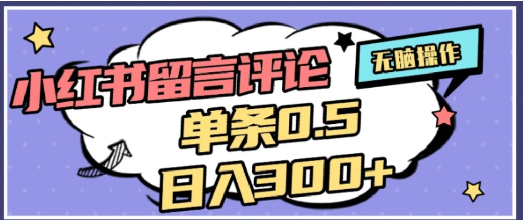 2026最新小红书评论单条0.5元,可日入300+,无上限,详细操作流程-扬明网创