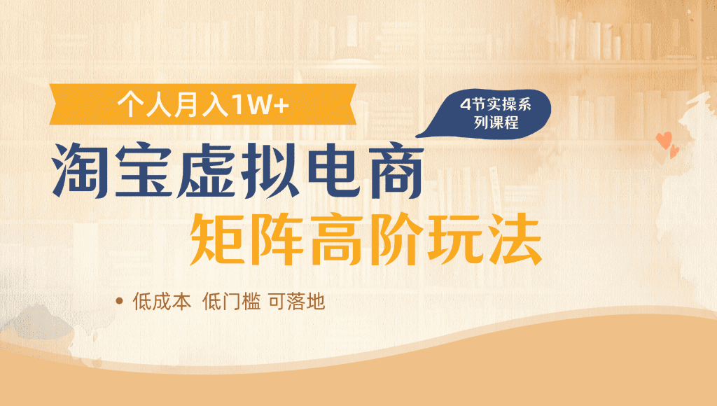 淘宝虚拟电商，进阶玩法，多店矩阵倍增收益，单人月入1W+-扬明网创