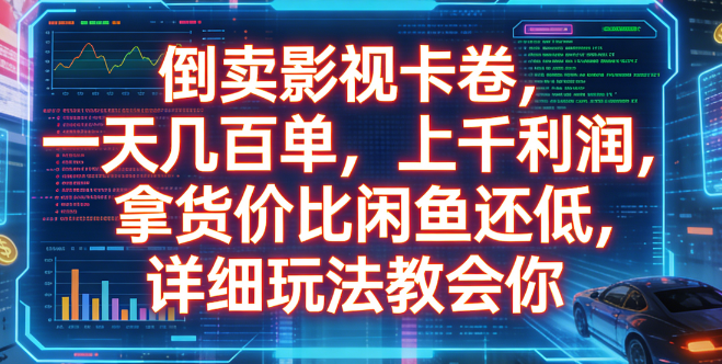 倒卖影视卡卷，一天几百单，上千利润，拿货价比闲鱼还低，详细玩法教会你-扬明网创