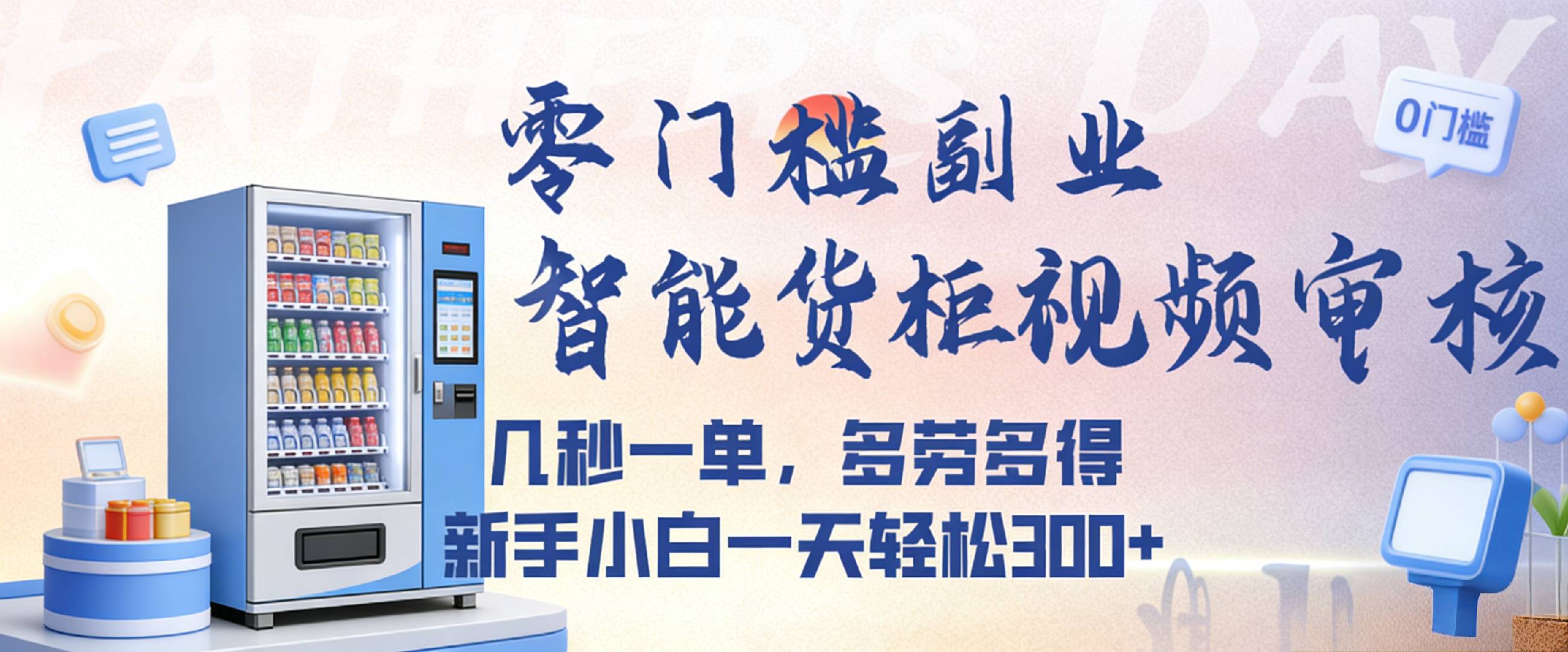 智能货柜视频审核，几秒一单，多劳多得，新人小白一天都可入300+，零门槛-扬明网创