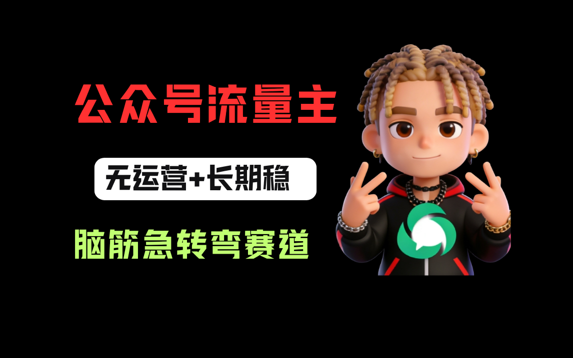公众号流量主之脑筋急转弯赛道,信息差玩法,适合长期当饭碗-扬明网创