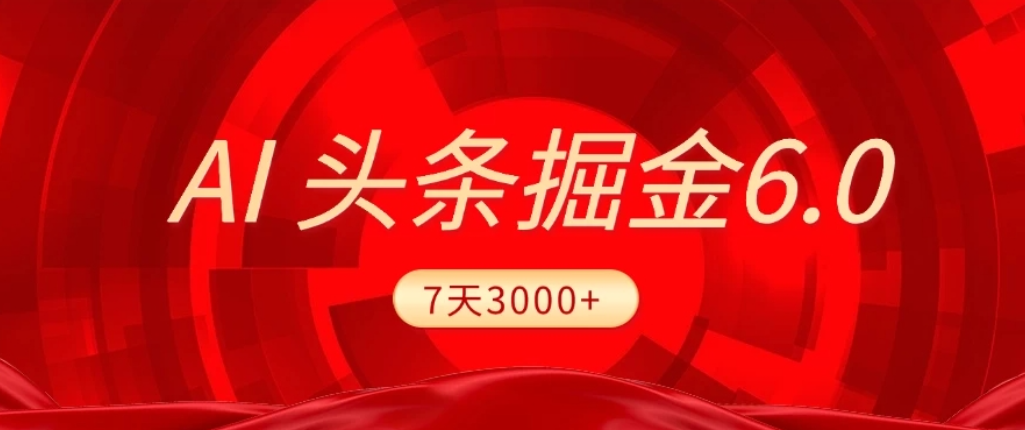 2026最新AI头条6.0，7天挣了3000+，操作很简单，小白可以照做（附详细教程）-扬明网创