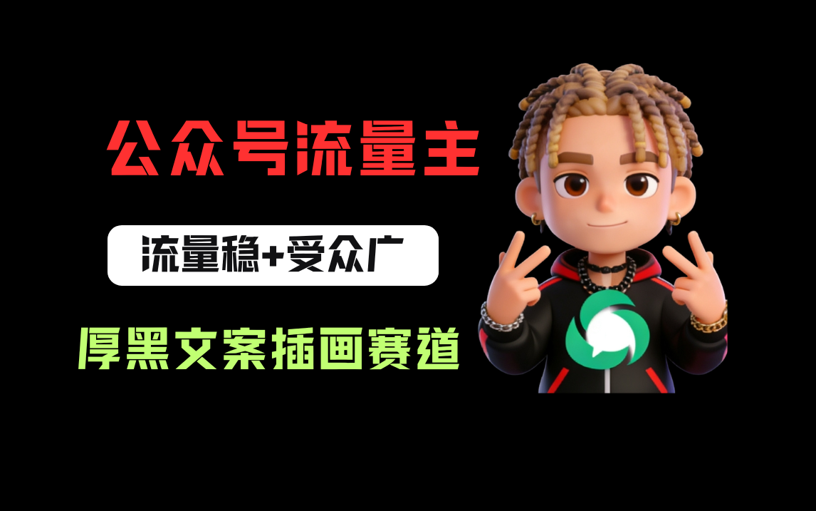 公众号流量主之厚黑学文案插画赛道，冷门玩法篇篇过万阅读-扬明网创