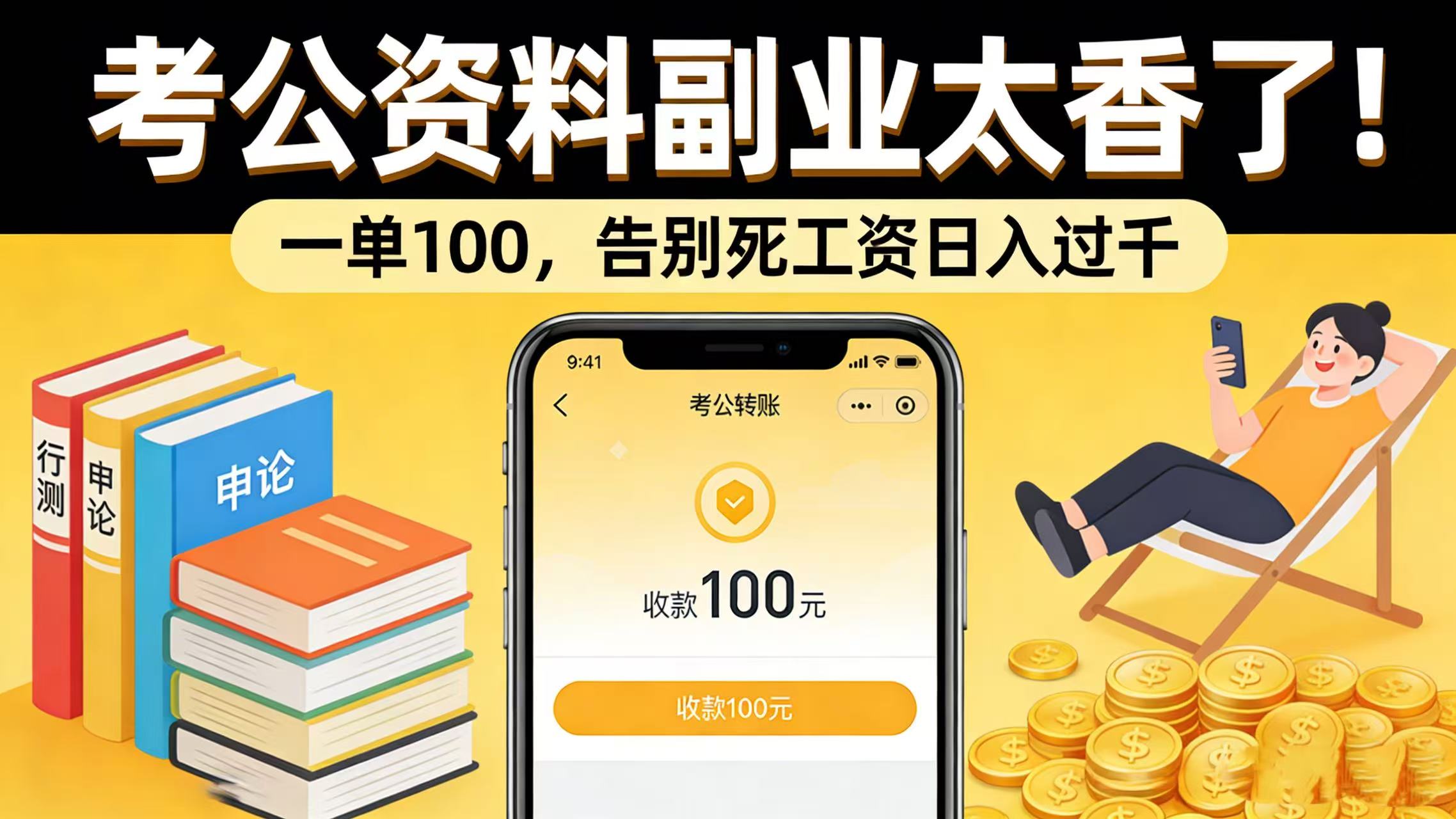 考公资料副业太香了！一单 100，告别死工资日入过千-扬明网创