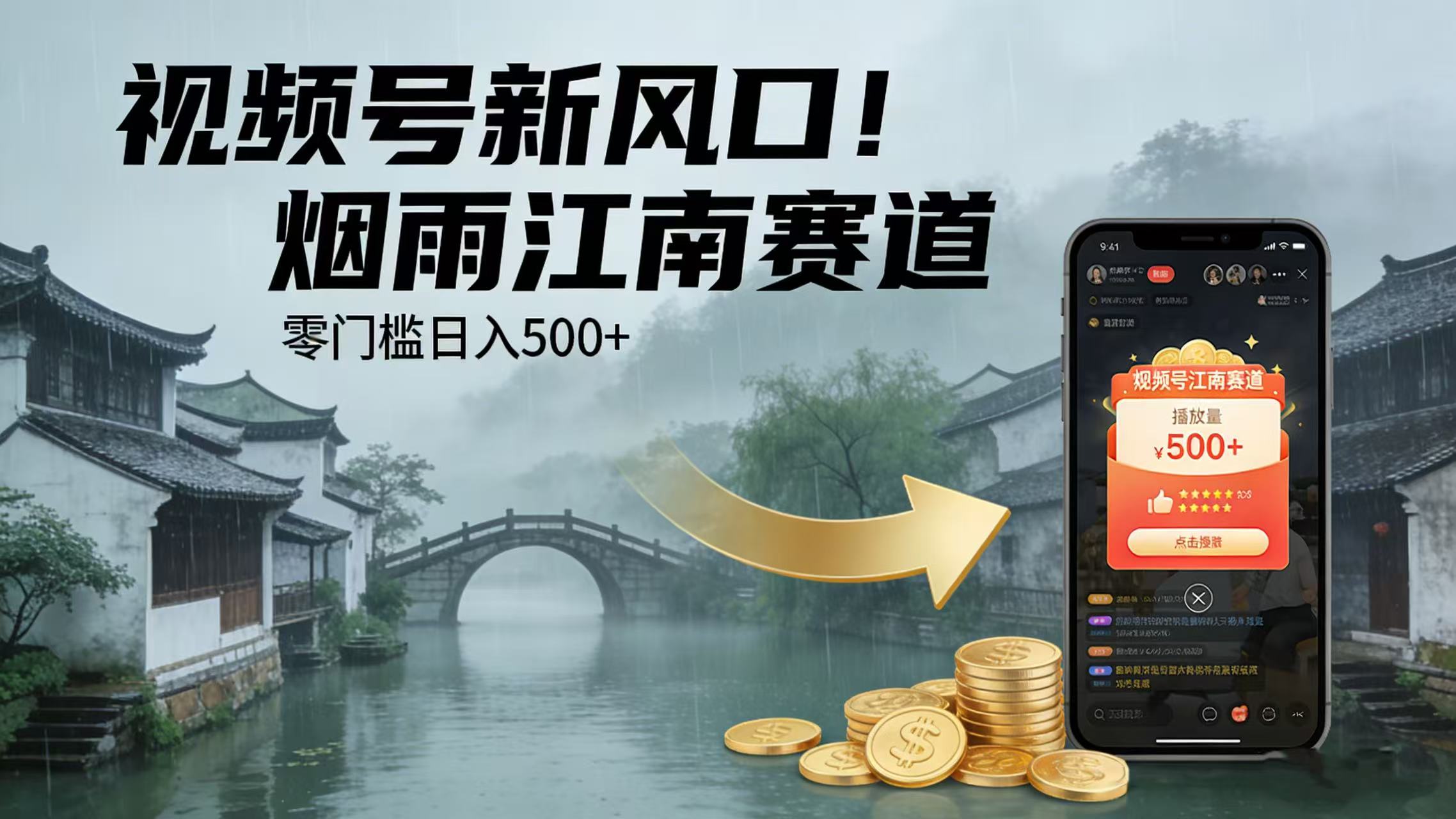 视频号新风口！烟雨江南赛道，零门槛日入 500+-扬明网创