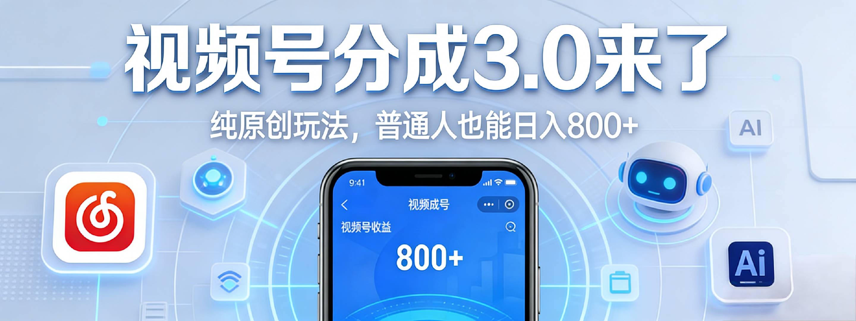 视频号分成 3.0 时代：原创玩法，普通人也能日入 800+-扬明网创