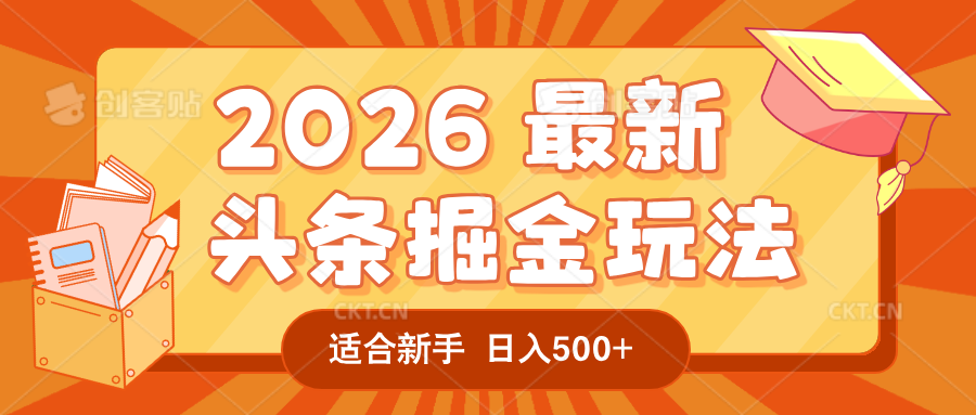 2026 重磅来袭！头条掘金逆天翻盘秘籍，AI 一键打造爆款内容，只需简单复制粘贴，日入 500 + 轻松实现！-扬明网创