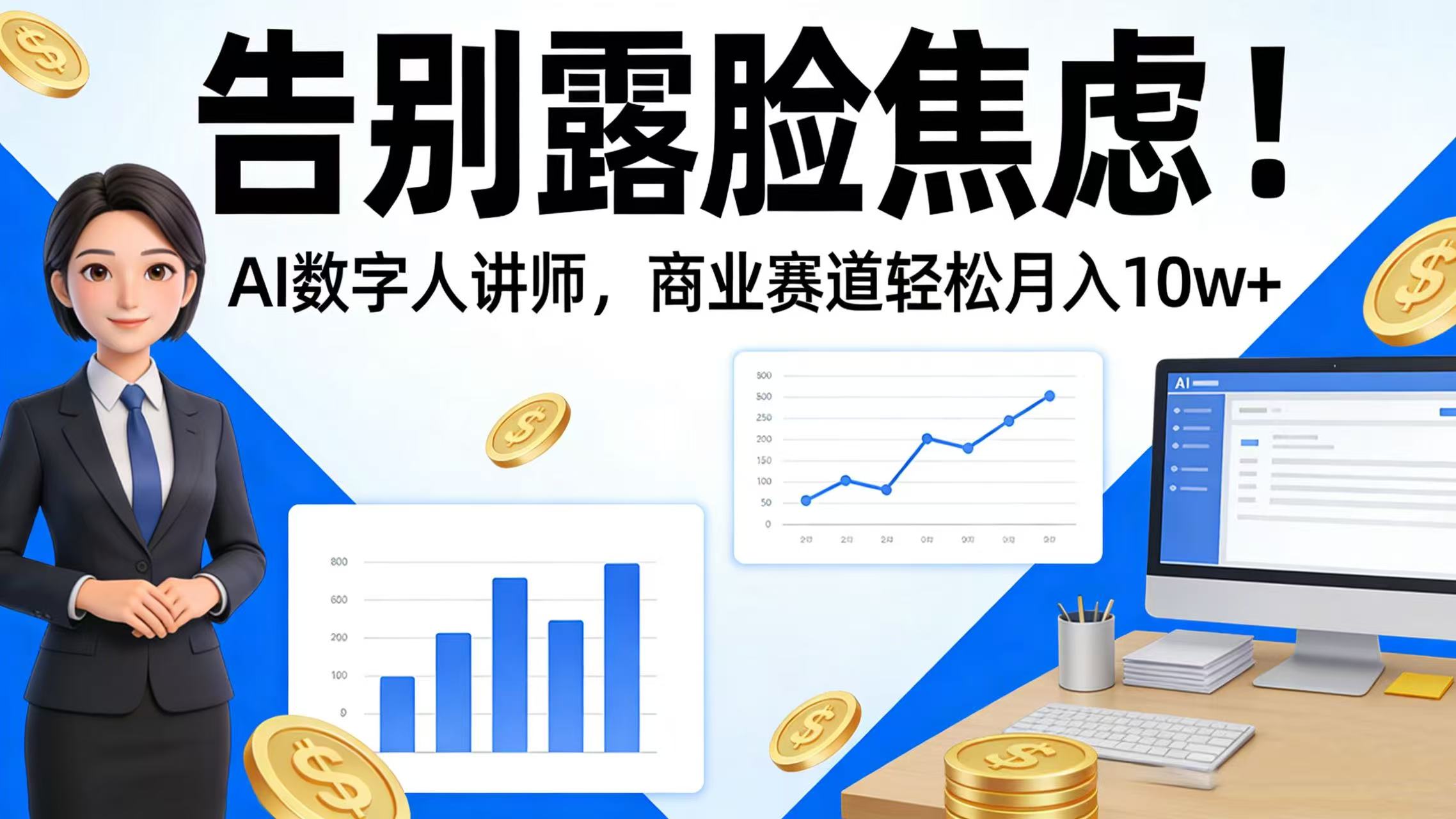 告别露脸焦虑!AI 数字人讲师,商业赛道轻松月入 10w+-扬明网创