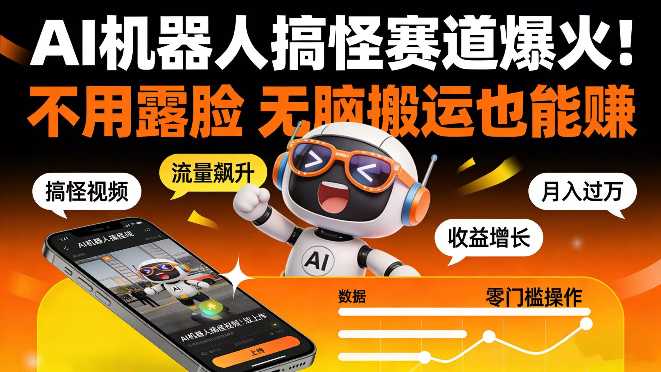 AI 机器人搞怪赛道爆火！不用露脸 无脑搬运也能赚-扬明网创