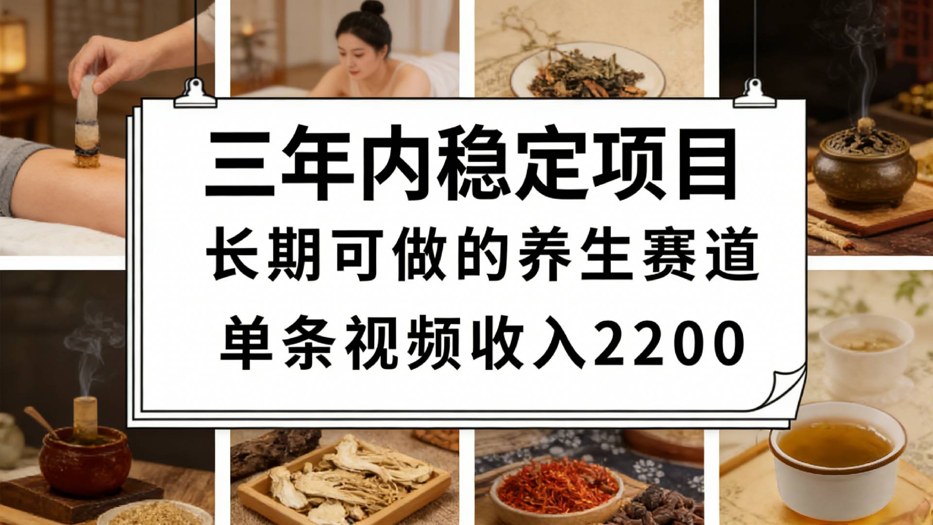 视频号养生赛道,一条视频可变现2200,很简单,长期稳定可做,有人月入3w+-扬明网创