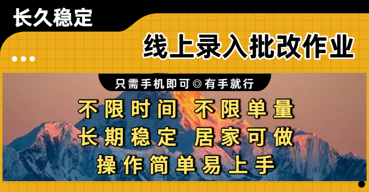 线上录入批改作业项目,只需手机即可,不限时间 不限单量,有手就行,小白在家兼职可做-扬明网创