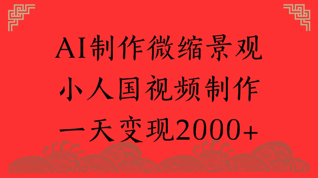 AI制作微缩景观，小人国视频制作，一天可变现2000+-扬明网创