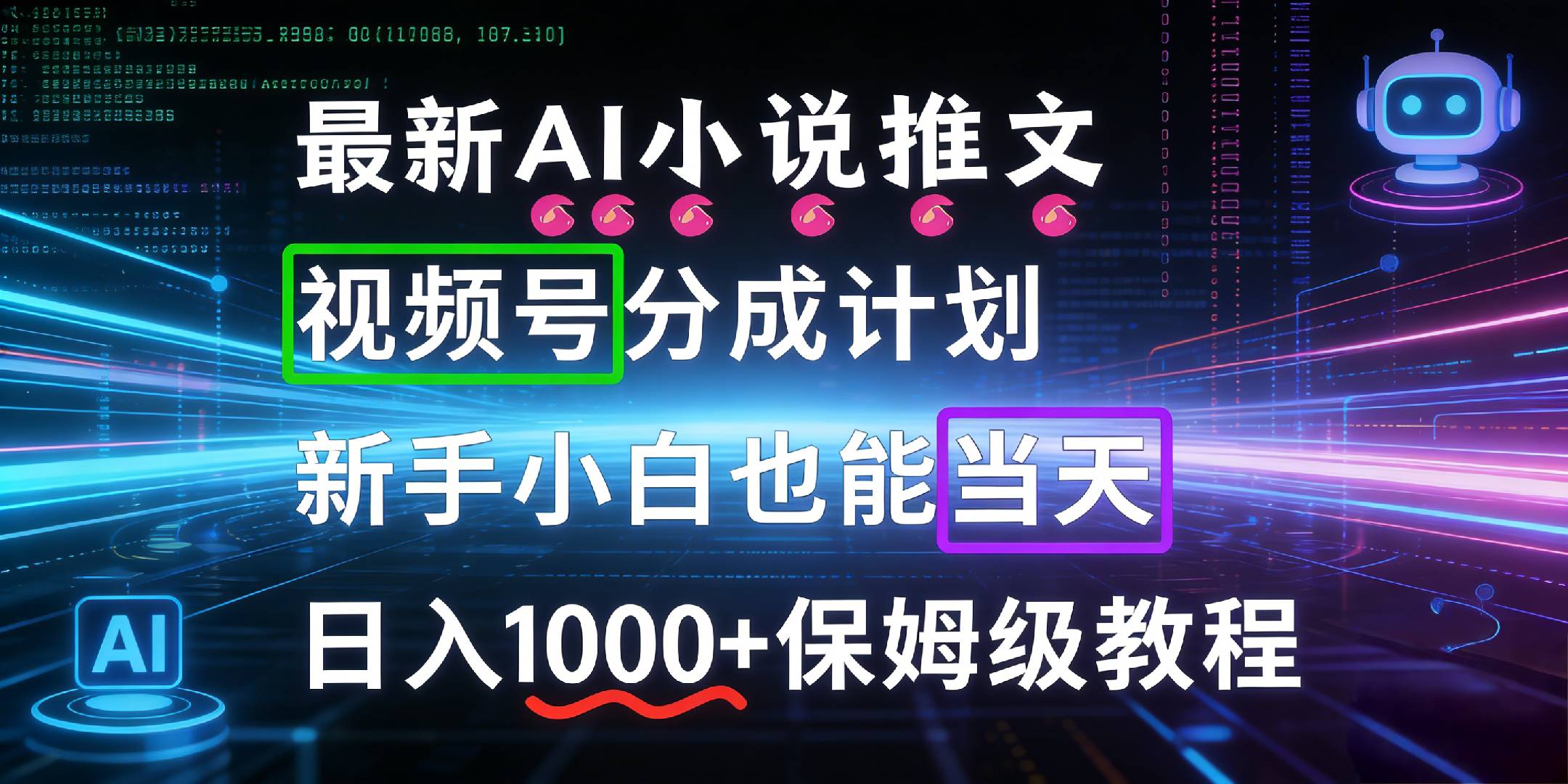 最新AI漫画小说推文视频号分成计划，新手小白也能当天日入1000+保姆级教程-扬明网创