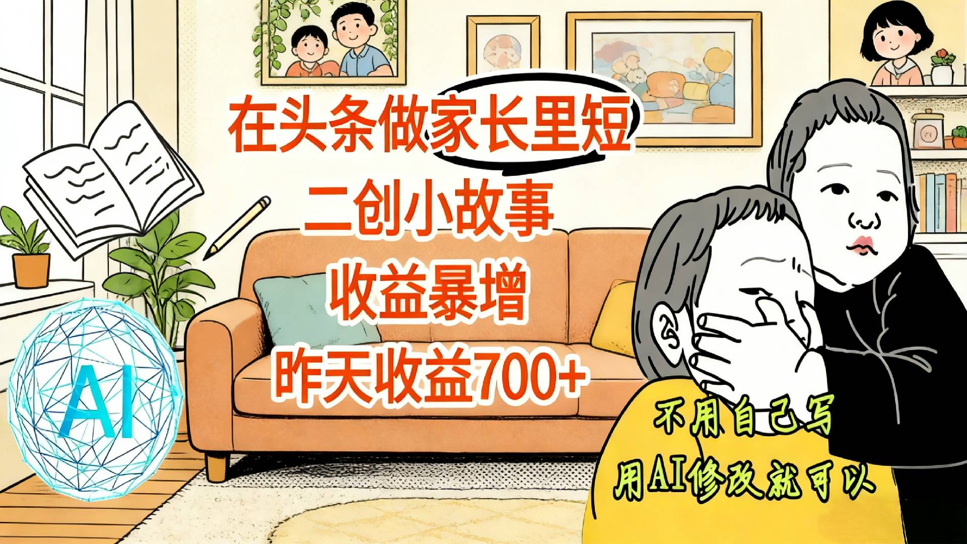 【震惊！】在头条做家长里短二创小故事，收益暴增，昨天收益700+-扬明网创