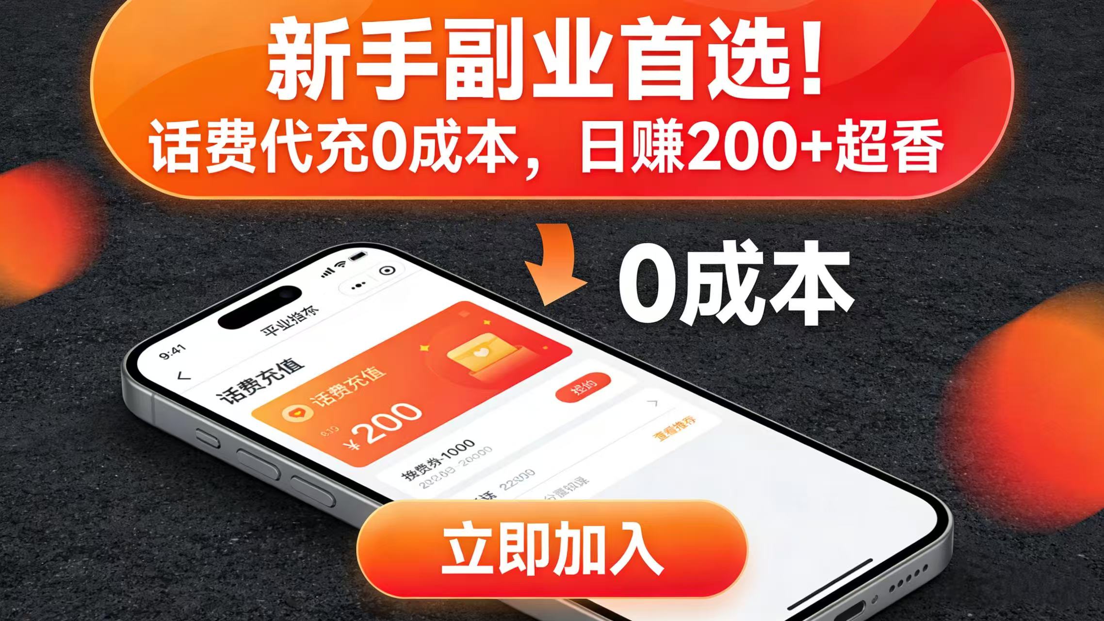 新手副业首选！话费代充 0 成本，日赚 200 + 超香-扬明网创