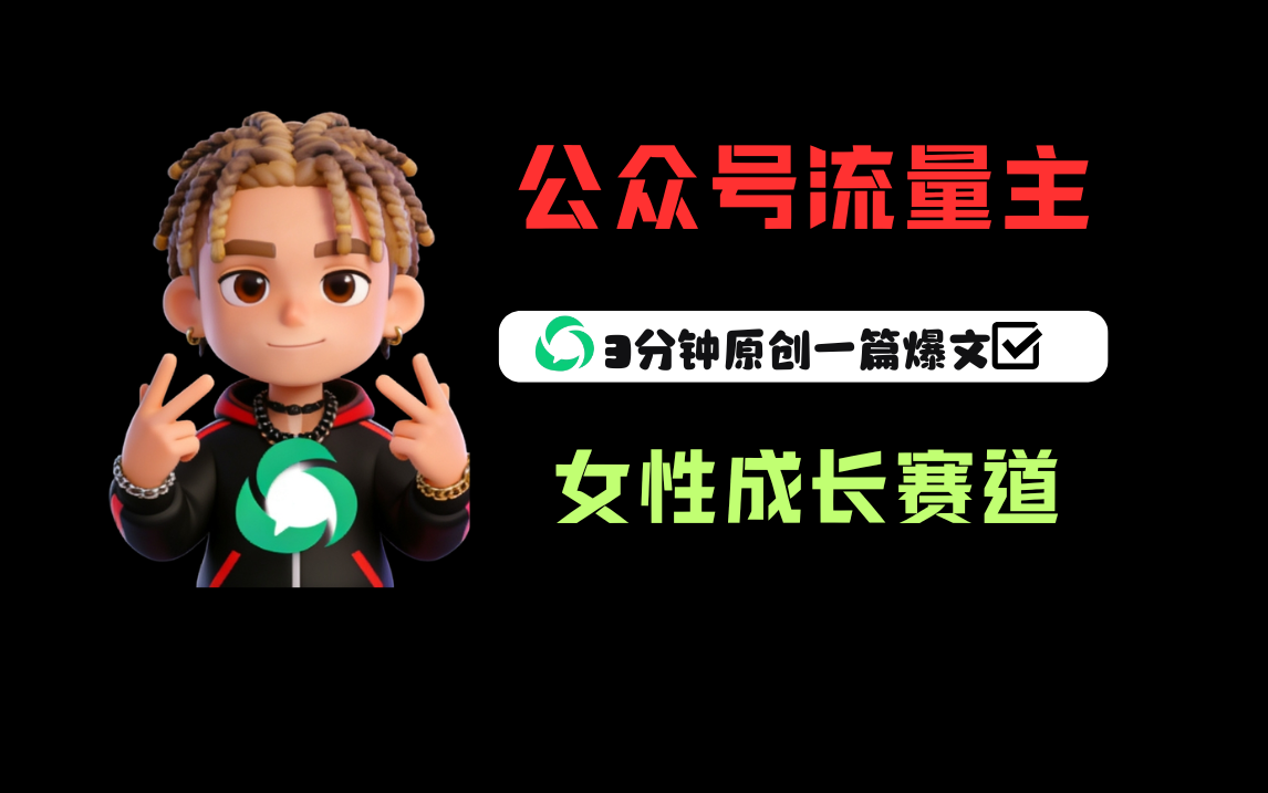 公众号流量主之女性成长赛道，每篇上w阅读收益800+-扬明网创