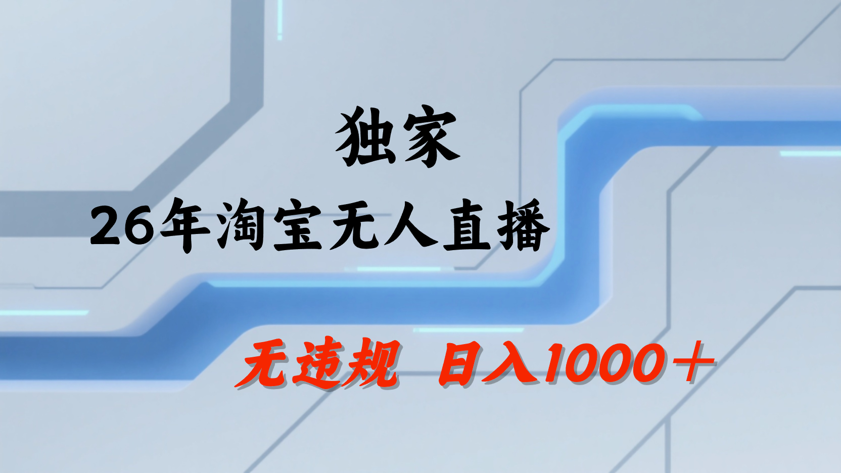 淘宝无人直播,不违规不封号,直播25小时卖17万,全年旺季!可批量矩阵-扬明网创