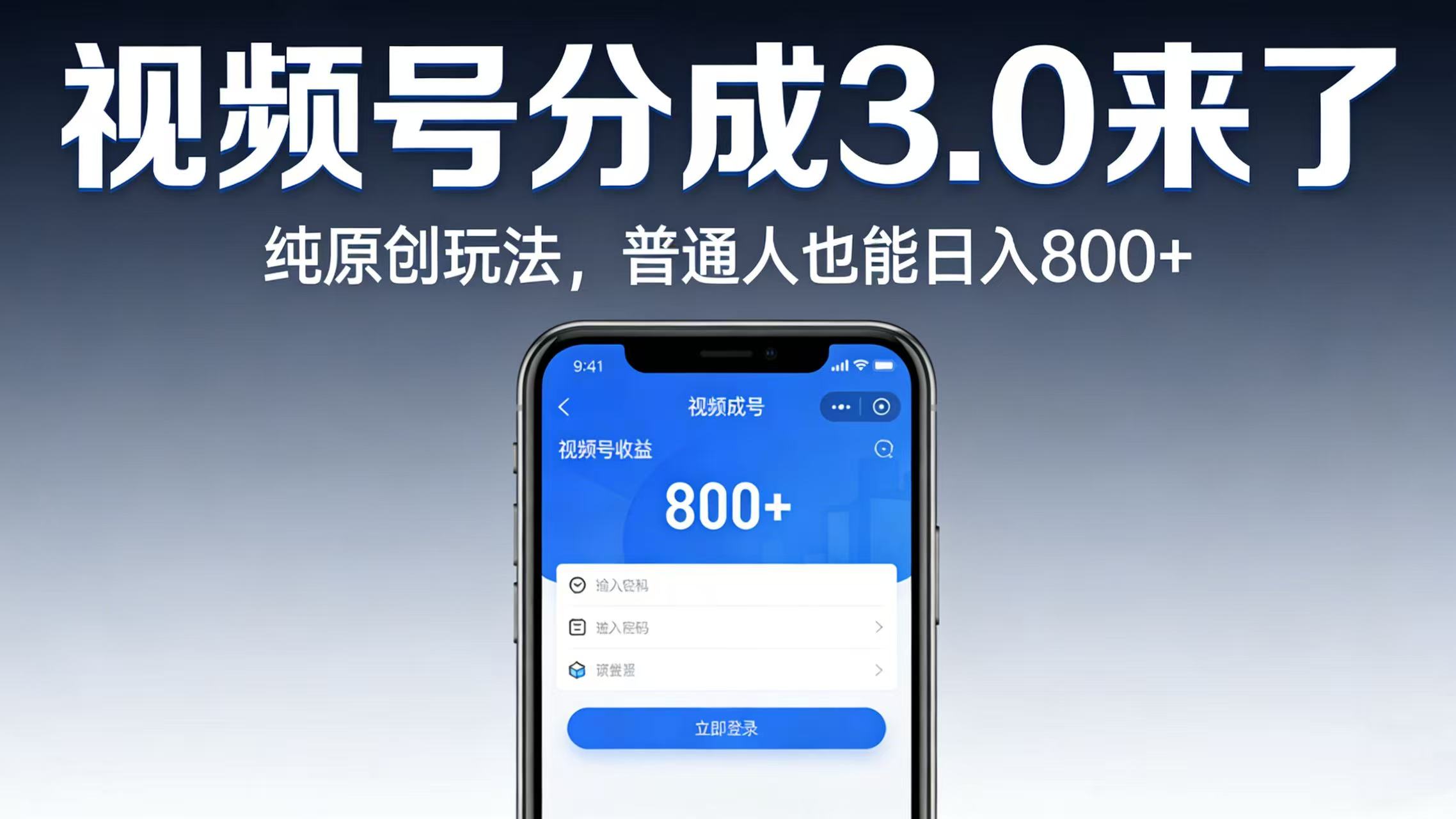 视频号分成 3.0 来了：纯原创玩法，普通人也能日入 800+-扬明网创