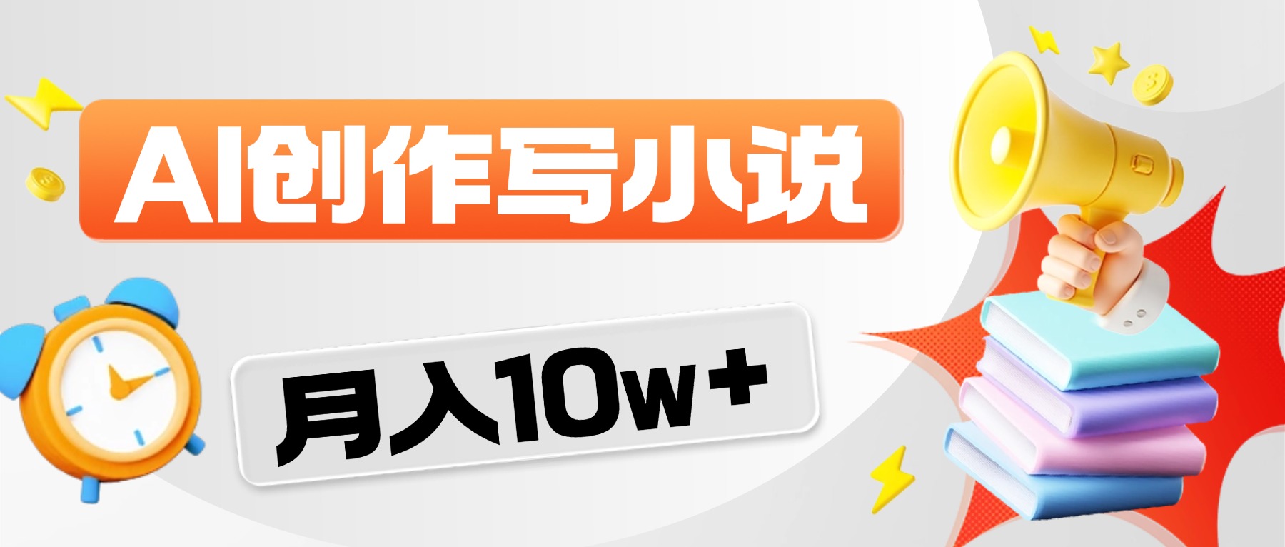 2026风口项目AI写小说，AI一键写小说，分成赚翻了！-扬明网创