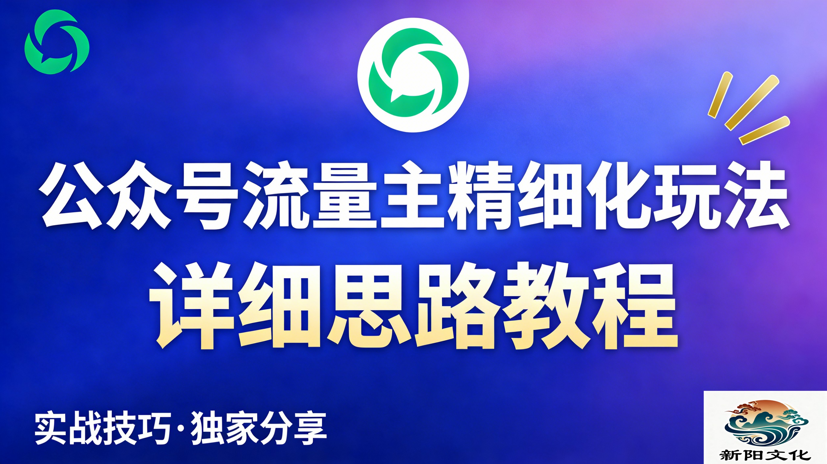 公众号流量主全新2.0玩法自营(精细化运营)月入6k+-扬明网创