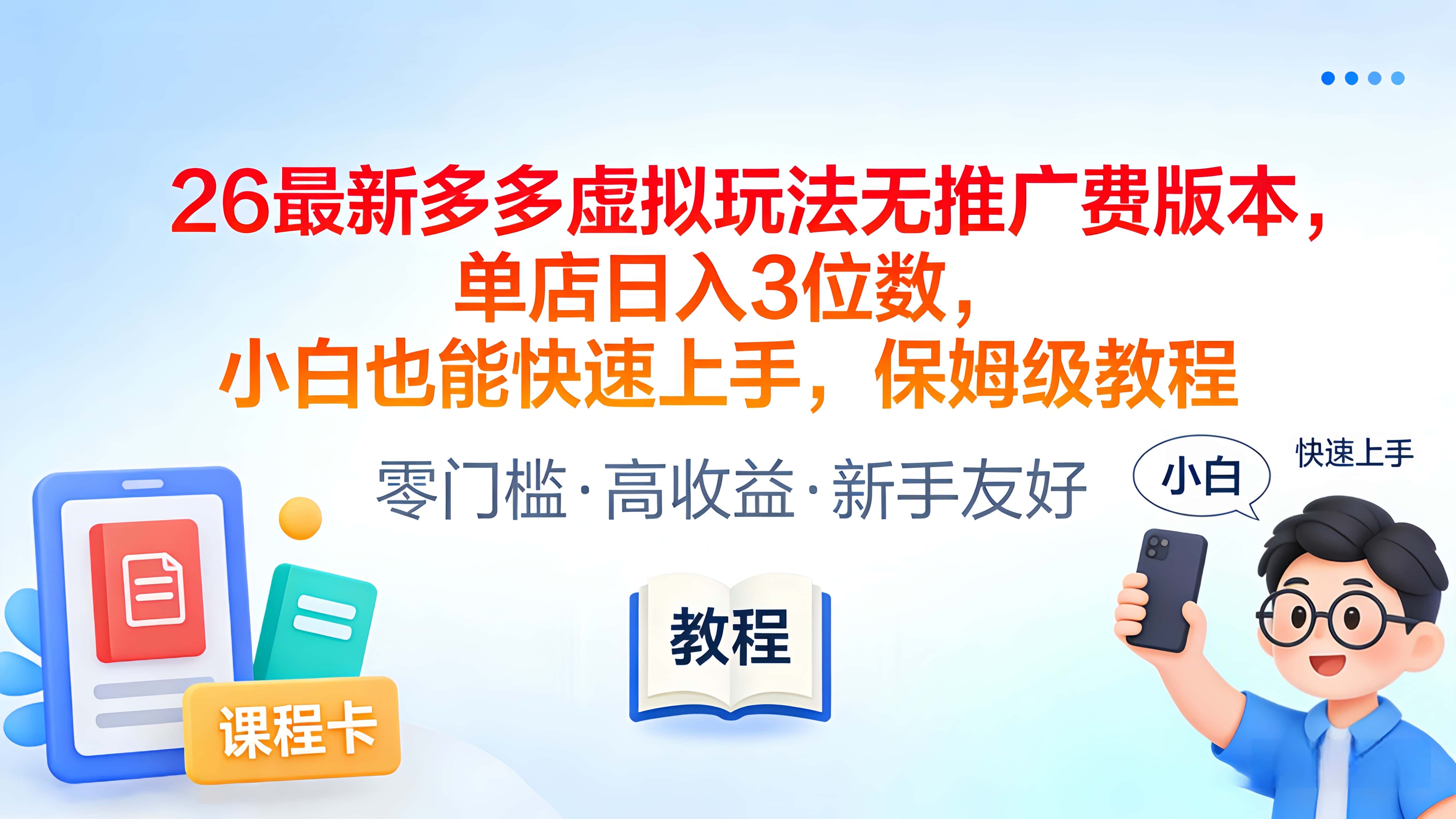 2026最新多多虚拟玩法无推广费版本，单店日入3位数，小白也能快速上手，保姆级教程-扬明网创