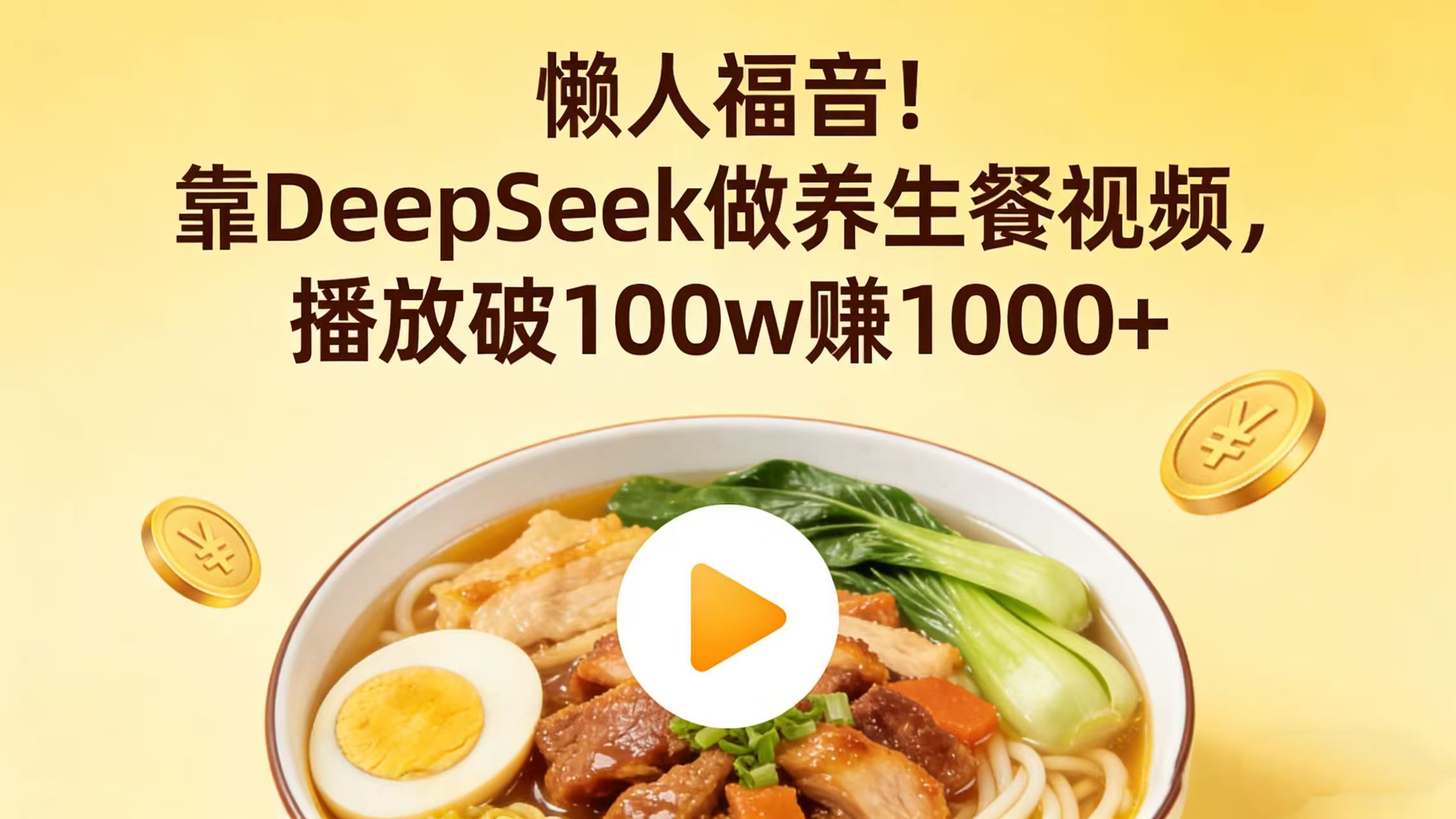 懒人福音！靠 DeepSeek 做养生餐视频，播放破 100w 赚 1000+-扬明网创
