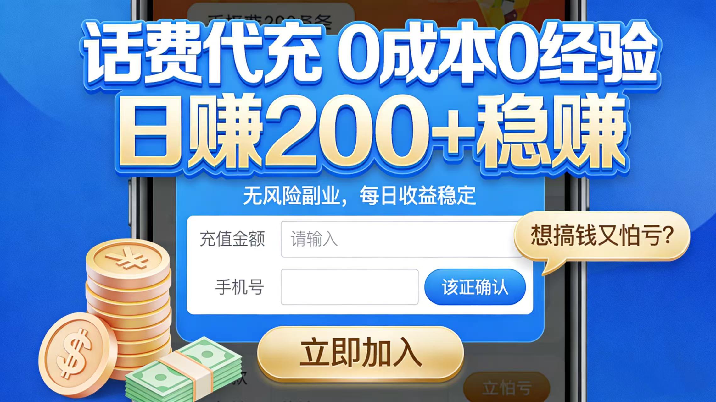 想搞钱又怕亏？话费代充 0 成本 0 经验，日赚 200 + 稳赚-扬明网创