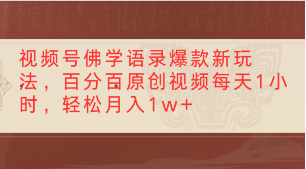 视频号佛学语录爆款新玩法，轻松制作原创视频，每天1小时，可月入1w+-扬明网创