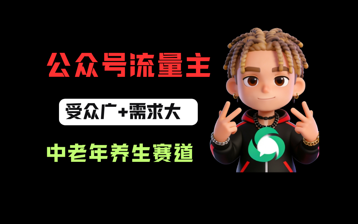 公众号流量主中老年养生赛道，新号篇篇5万+，新手也能这样跑-扬明网创