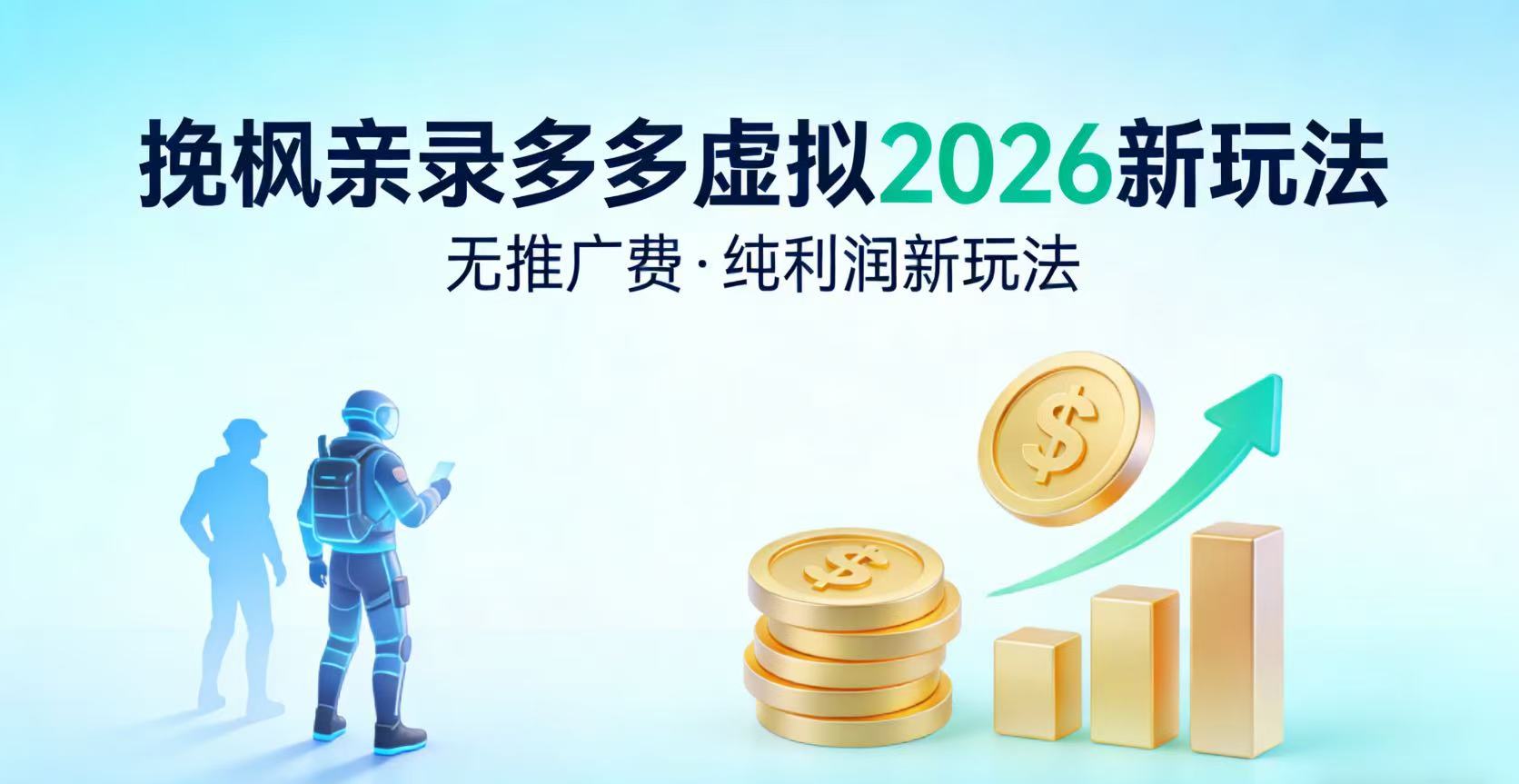 多多虚拟2026最新玩法-无推广-纯利润新玩法-扬明网创