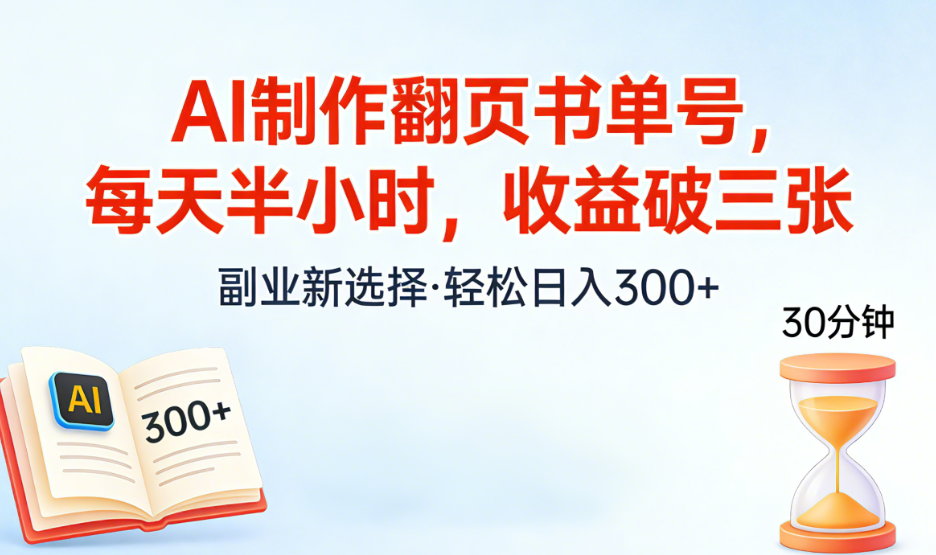 AI制作翻页书单号，每天半小时，小白轻松上手-扬明网创