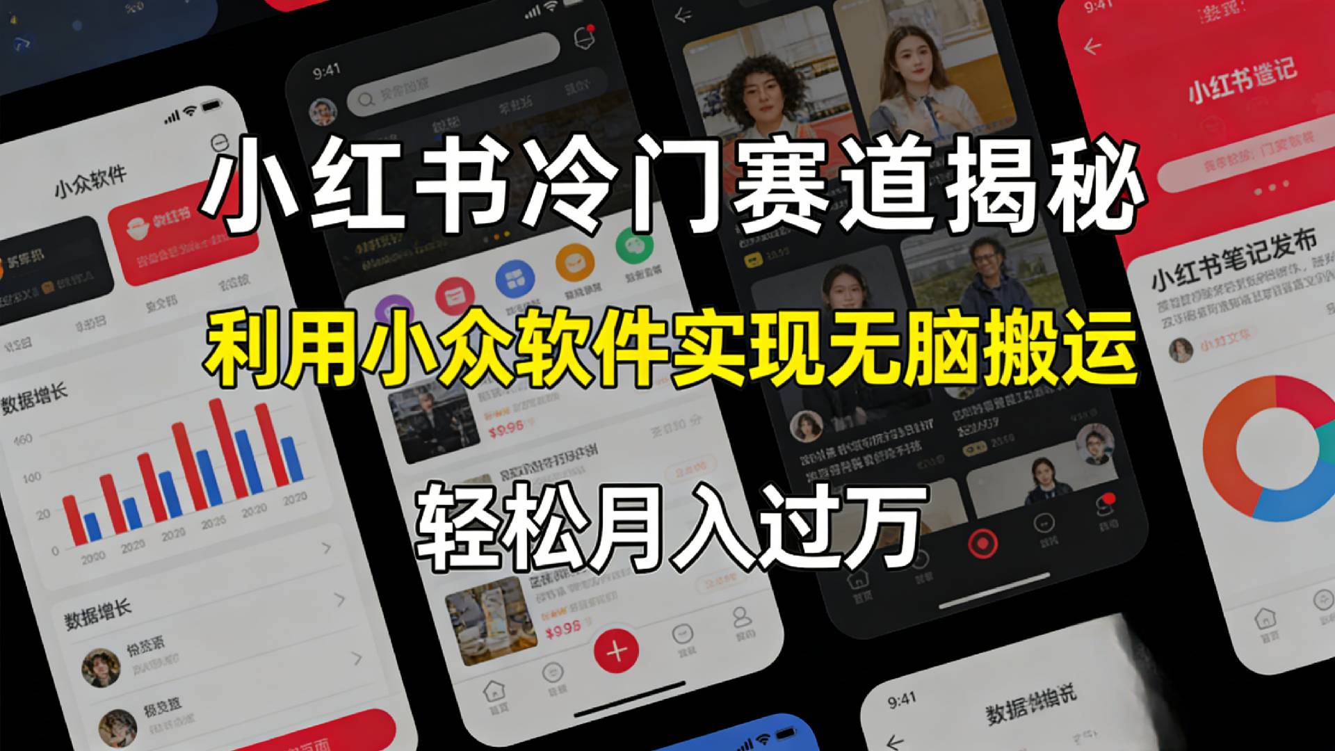 小红书冷门赛道揭秘,利用小众软件，实现无脑搬运，轻松月入过万！-扬明网创