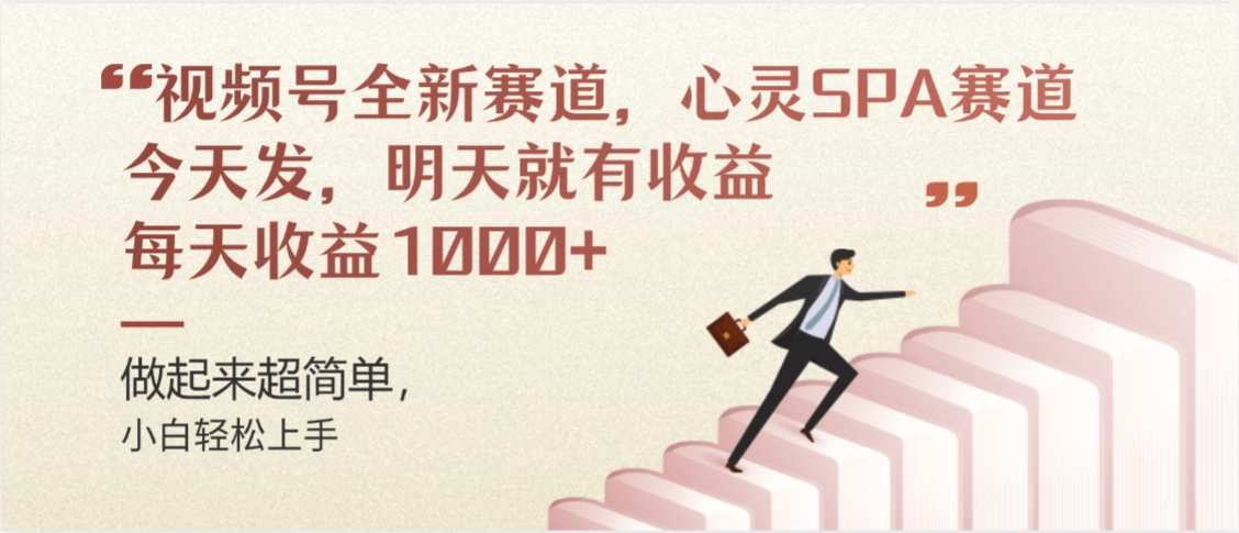 视频号巨火赛道，心灵SPA赛道，做起来超简单，每天收益800+-扬明网创