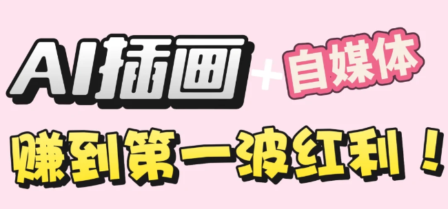 【干货】职场人AI副业指南:用AI绘画打造治愈系作品,年入20W+实操全流程-扬明网创