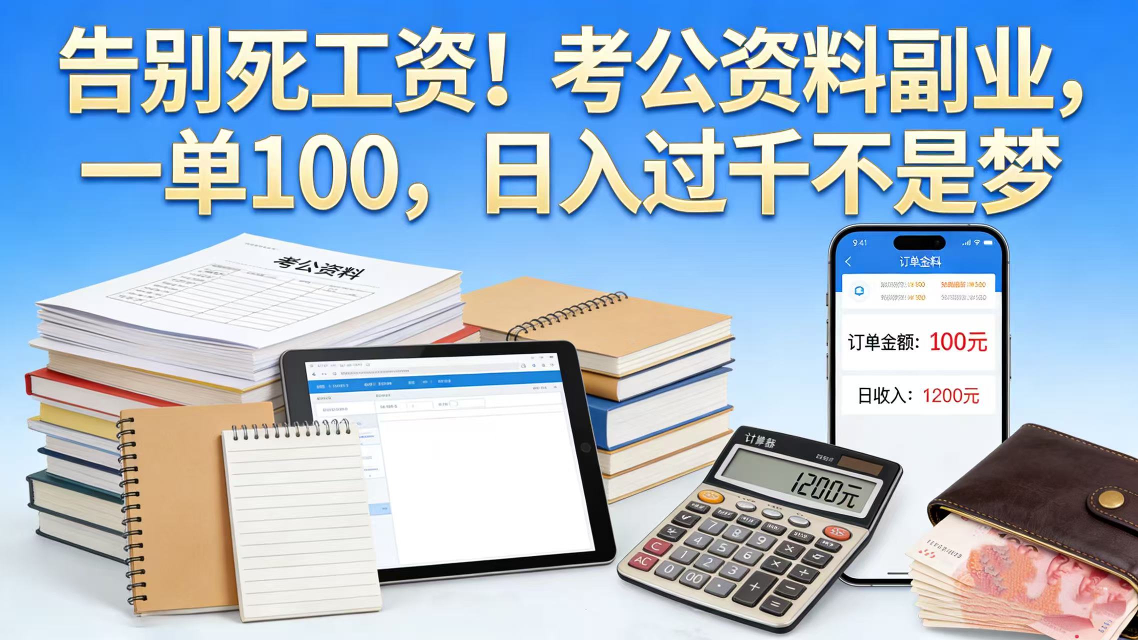 告别死工资！考公资料副业，一单 100，日入过千不是梦-扬明网创