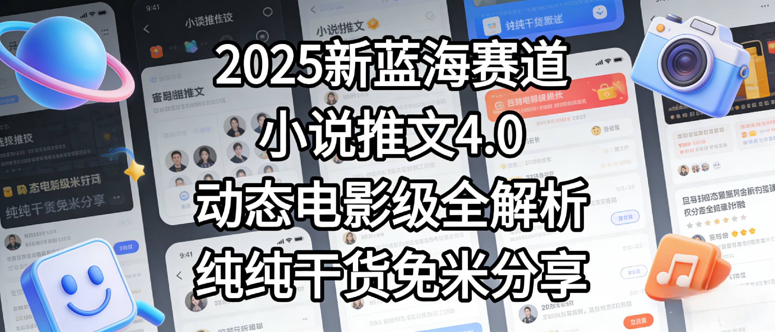 小说推文新蓝海赛道,最新5.0动态电影级版本,纯纯干货,免米分享,免费陪跑-扬明网创