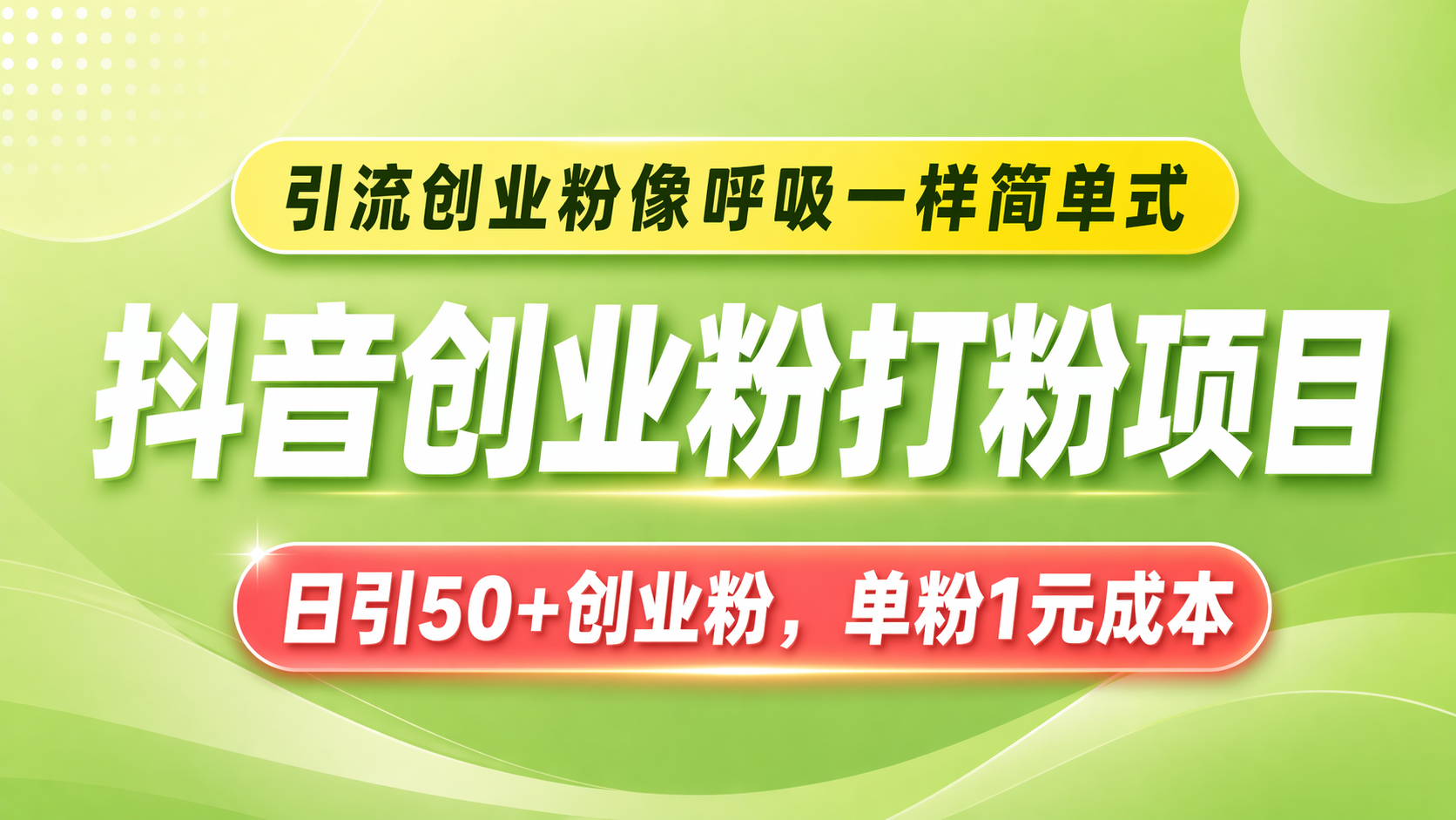 图片[1]-单粉成本1元，当天见效的创业粉引流课开课了-战劲-扬明网创