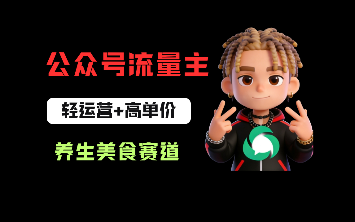 公众号流量主之养身美食赛道，轻运营+高单价，每天半小时就能创作！-扬明网创