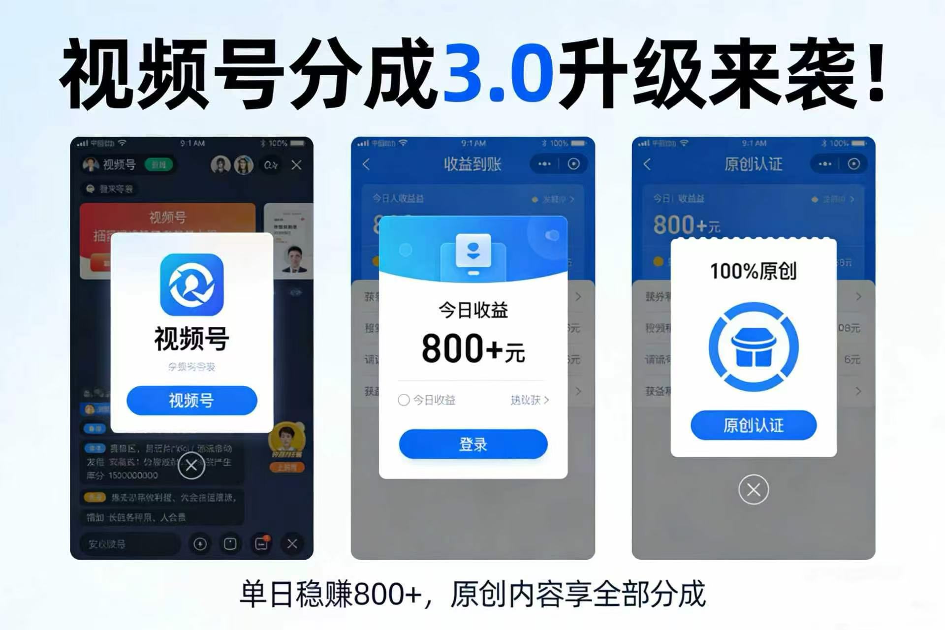升级来袭!视频号分成 3.0,100% 原创单日稳赚 800+-扬明网创