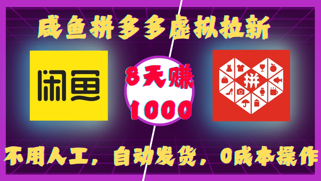 咸鱼拼多多虚拟拉新,不用人工,自动发货,0成本操作,8天可赚1000-扬明网创