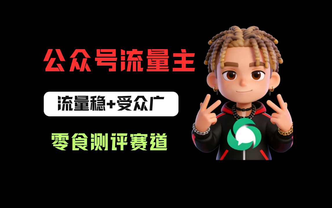 公众号流量主之零食测评赛道,流量稳+受众广,20分钟一条作品!-扬明网创