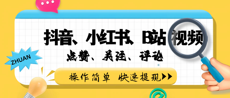 小而美的项目，抖音、小红书、B站视频点赞、关注、评论赚钱-扬明网创
