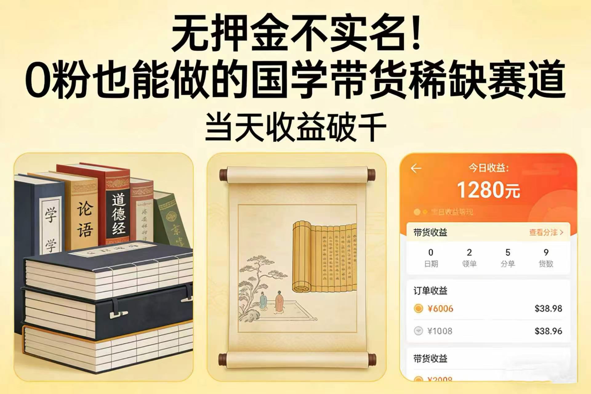 无押金不实名！0 粉也能做的国学带货稀缺赛道，当天收益破千-扬明网创