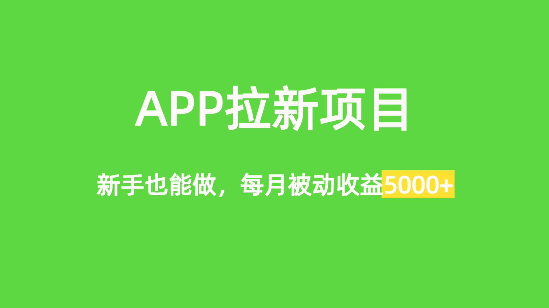 APP拉新项目，新手也能做，每月被动收入收益5000+-扬明网创
