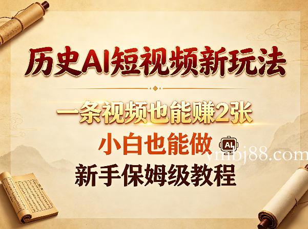 历史AI短视频新玩法，一条视频也能賺2张，小白也能做，新手保姆级教程-扬明网创