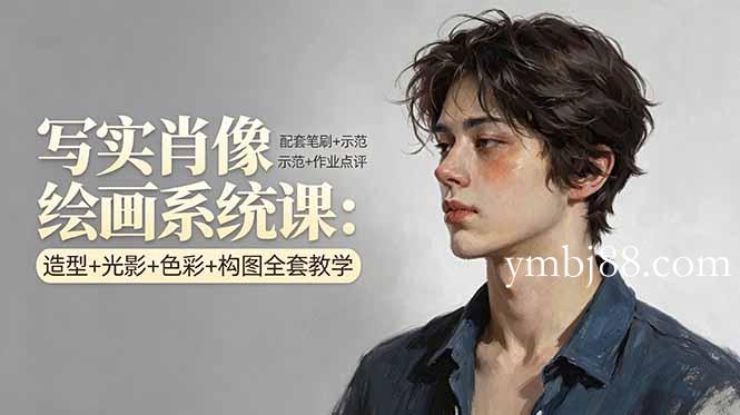 写实肖像绘画系统课：造型+光影+色彩+构图全套教学，配套笔刷+示范+作业点评-扬明网创
